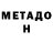 Метадон белоснежный Toma Sanakoeva
